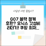 오닉스 북스 GO7 블랙, 젤리케이스와 완벽 호환될까?