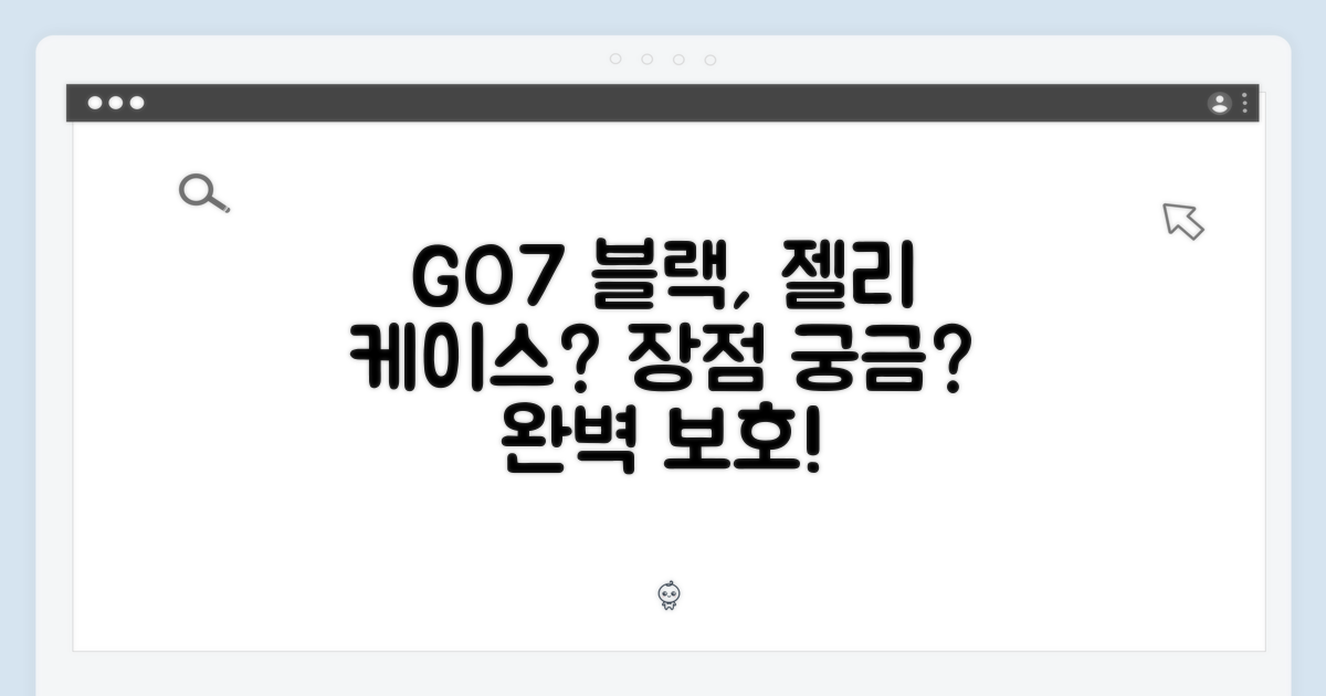 GO7 블랙, 젤리케이스 장점은?