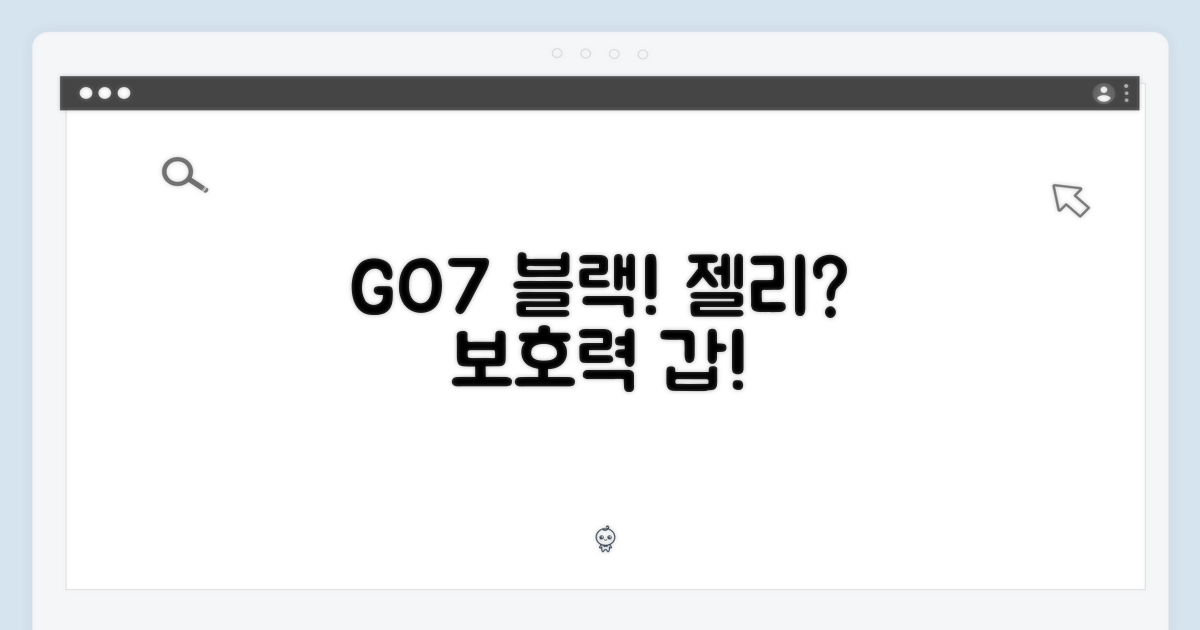 GO7 블랙 보호, 젤리케이스가 답일까?