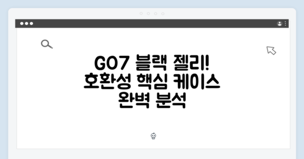 GO7 블랙, 젤리케이스 호환성: 핵심