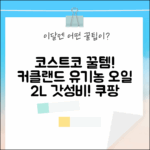 코스트코 득템! 커클랜드 유기농 올리브 오일 2L, 가성비 갑!