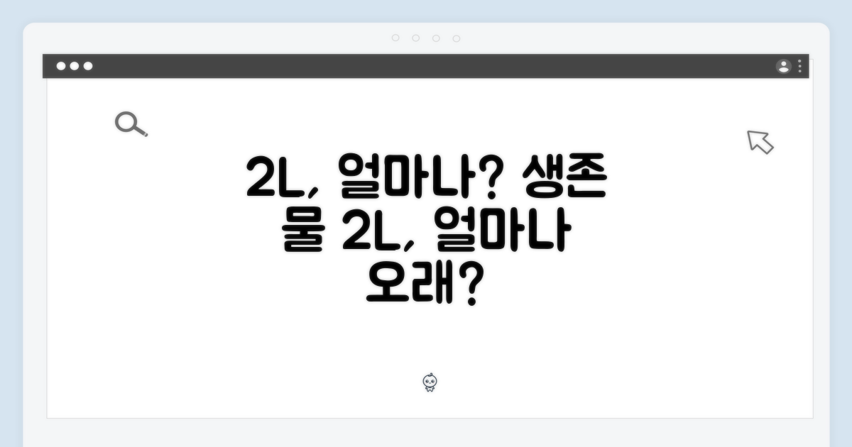 2L, 얼마나 오래 쓸까?
