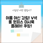 여름 여신 강림! 배색 V넥 롱 원피스 미시룩 플레어