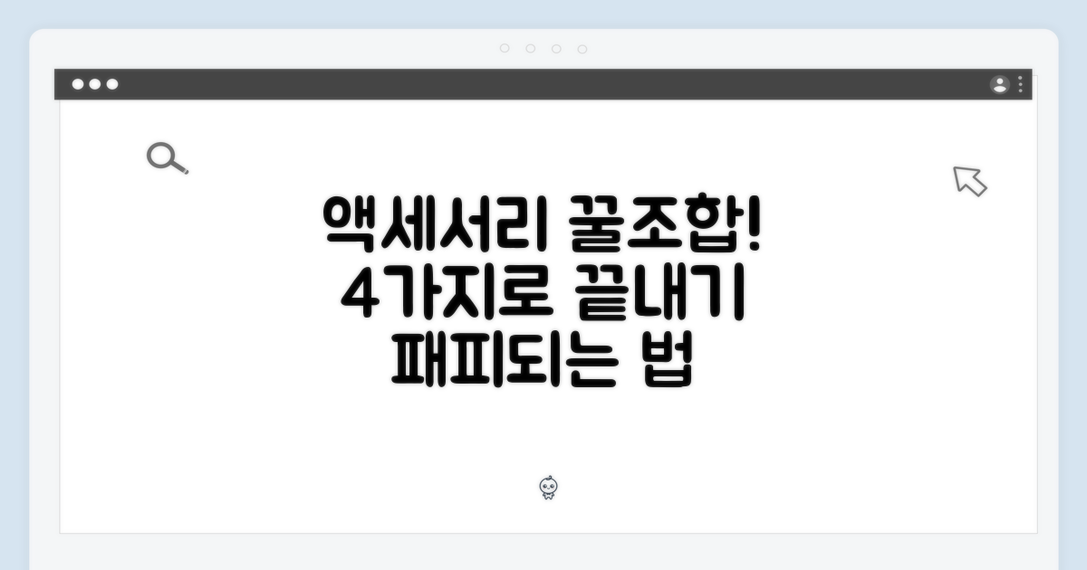 4가지 액세서리 매칭