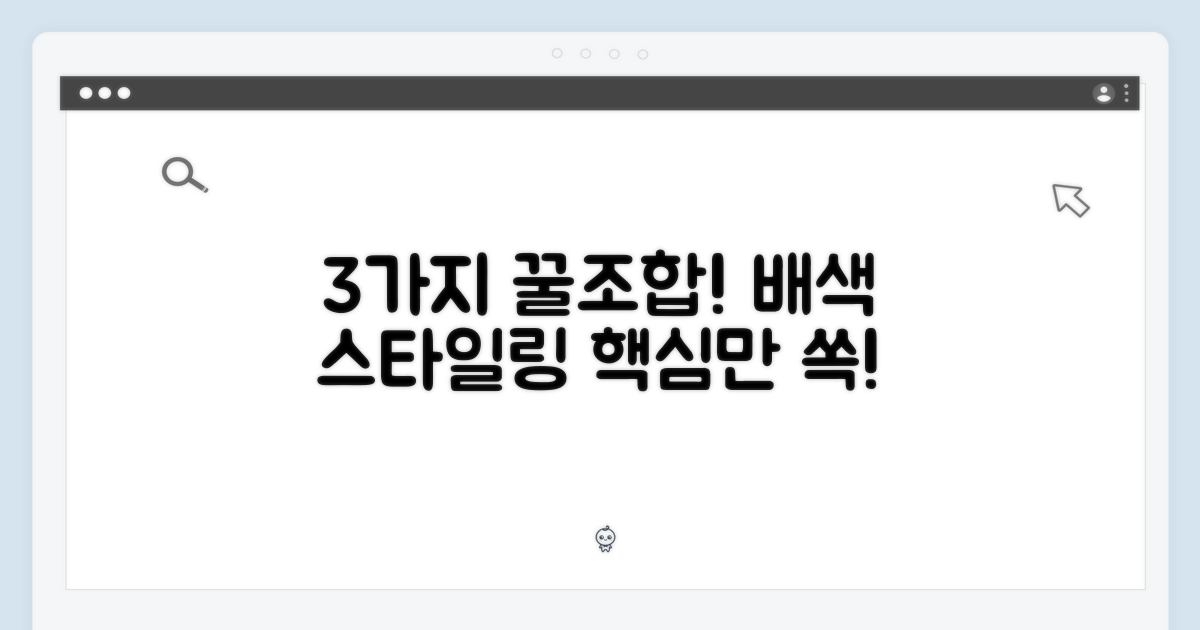 3가지 배색 조합 & 스타일링
