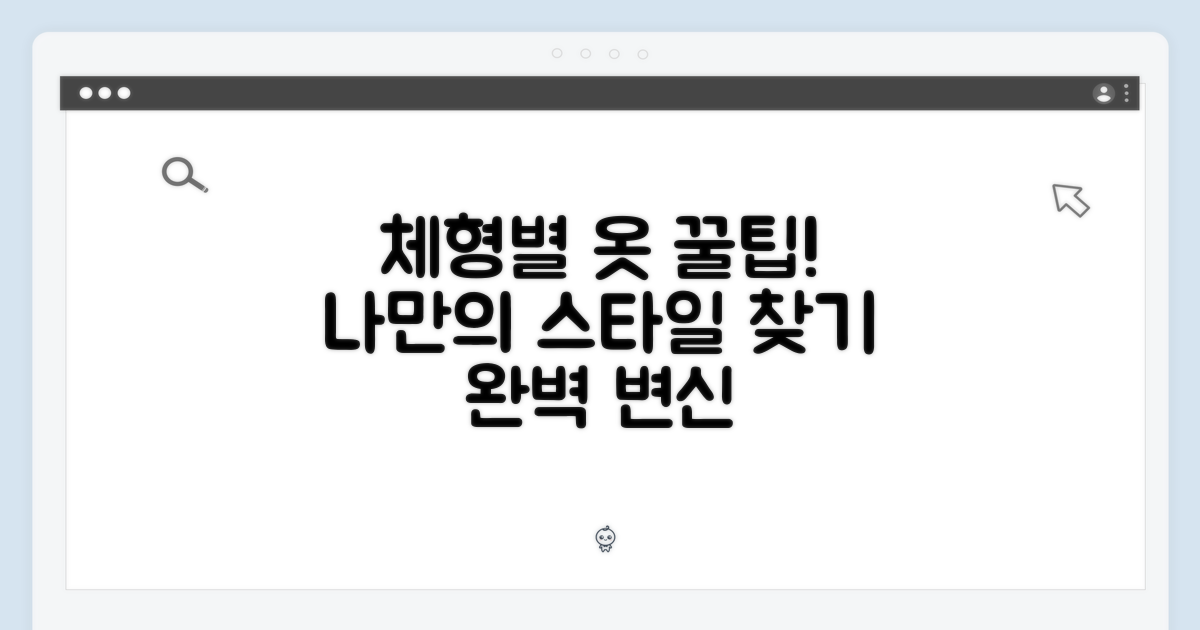 체형별 스타일링 팁
