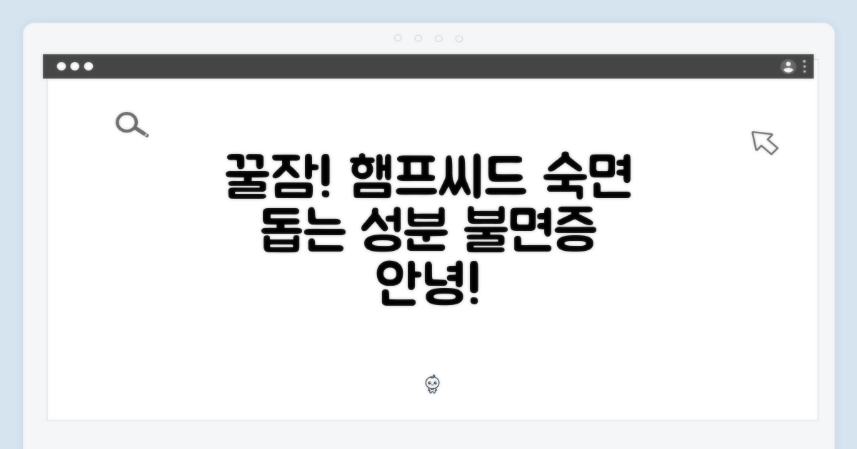 햄프씨드, 숙면에 도움을 주는 성분