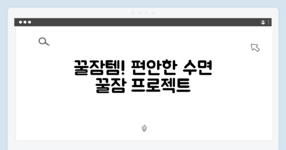 편안한 수면을 위한 제품