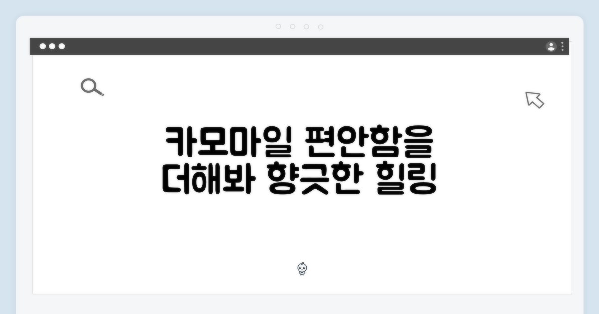 카모마일, 편안함을 더하다