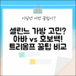 셀린느 아바백, 호보백? 트리옹프 193952BZJ, 114492BZJ, 뭘 골라야 할까요?