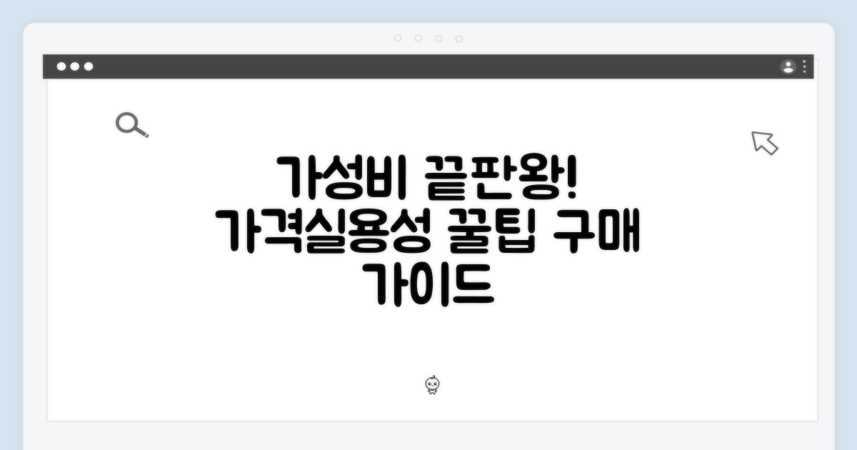 가격, 실용성 고려 구매 가이드