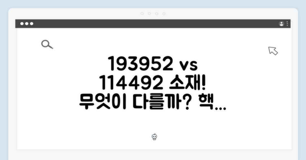 193952BZJ vs 114492BZJ, 소재 차이