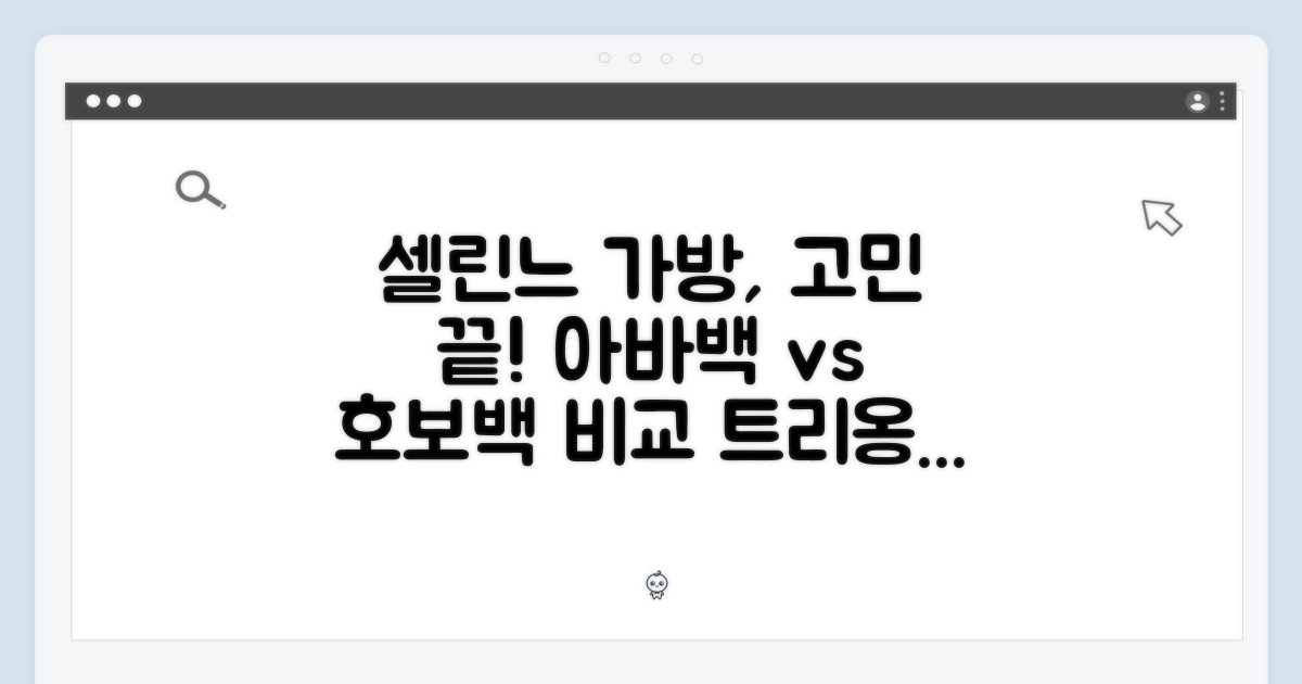 셀린느 아바백, 호보백? 트리옹프 193952BZJ, 114492BZJ, 뭘 골라야 할까요?