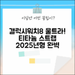 삼성 갤럭시워치8 울트라 47mm: 티타늄 스트랩 2025년형 완벽 호환!