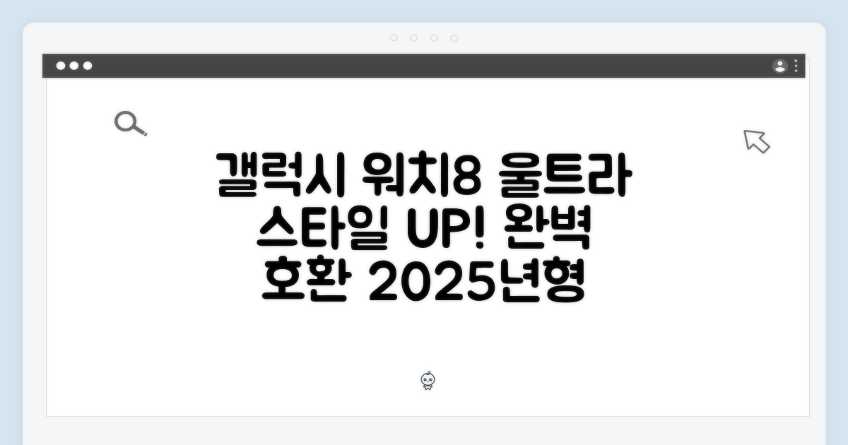 스타일 업! 2025년형 갤럭시 워치8 울트라 완벽 호환