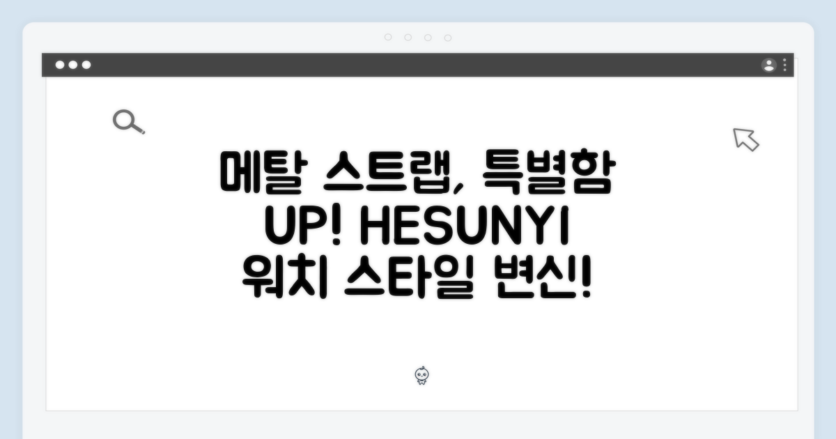 HESUNYI 메탈 스트랩: 당신의 워치를 특별하게