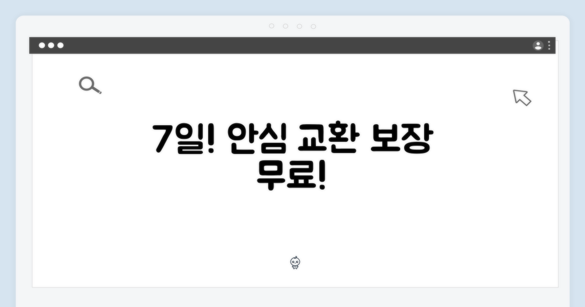 7일 안심 교환 보장
