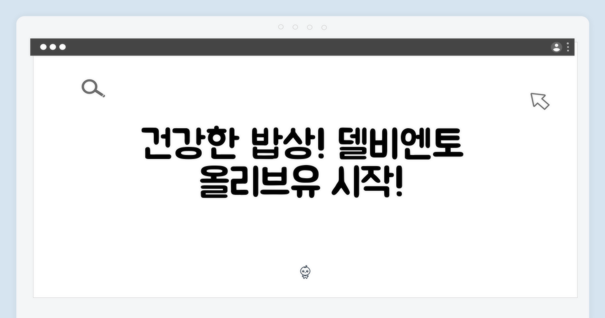 건강한 식탁의 시작, 델비엔토 올리브유