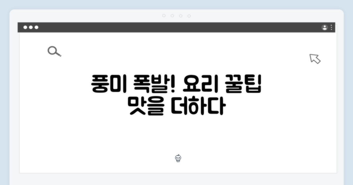 요리에 풍미를 더하다