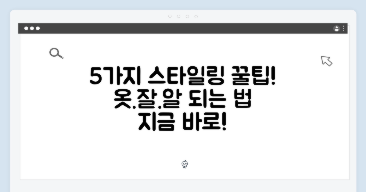5가지 스타일링 팁