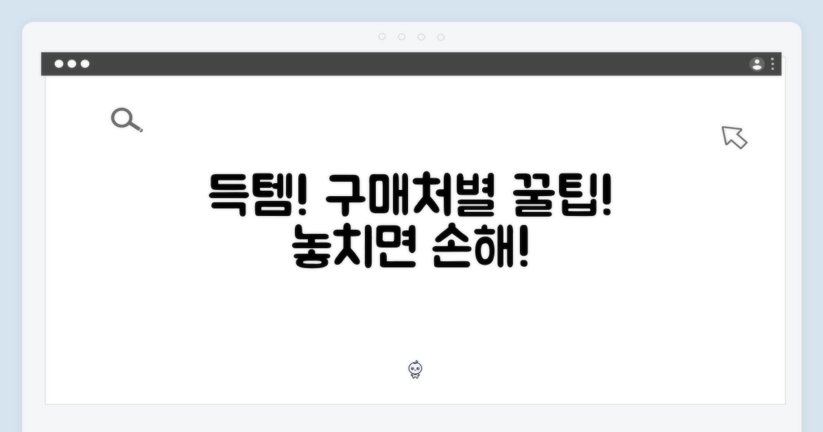 구매처별 득템 찬스