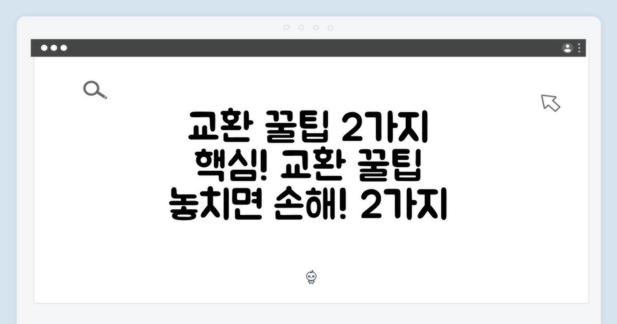 2가지 교환 팁