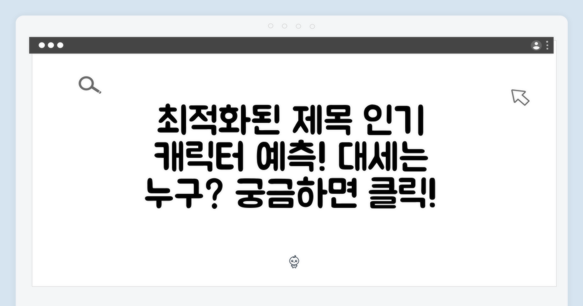 인기 캐릭터 예측