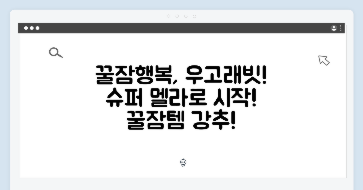 꿀잠😴+행복😊, 우고래빗 슈퍼멜라로 시작하세요!