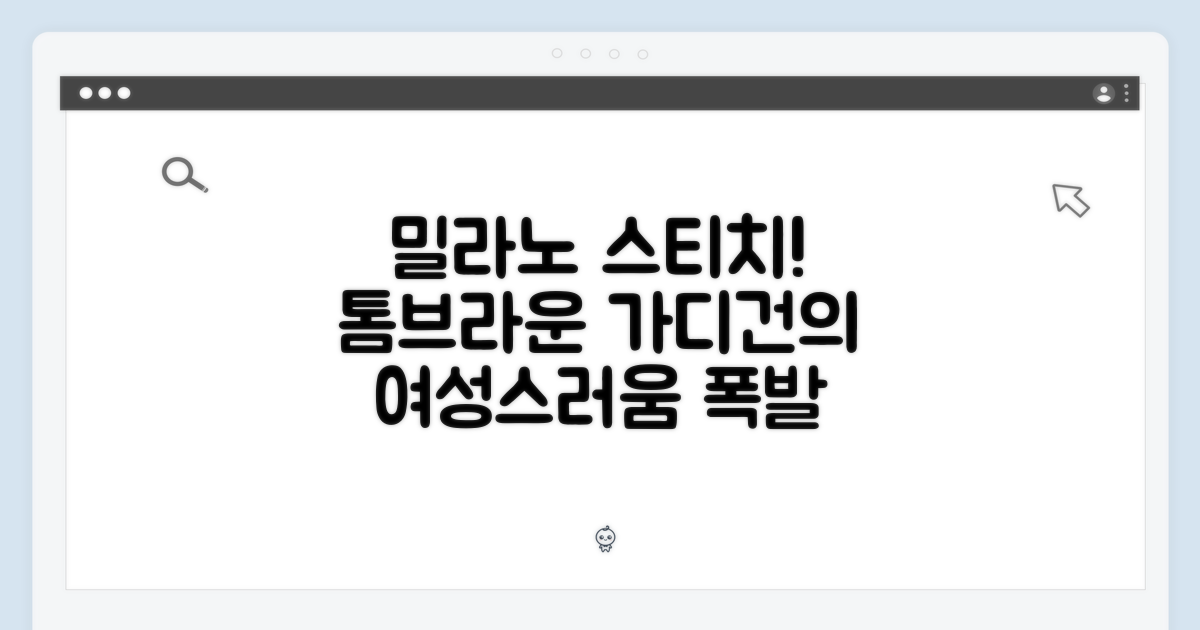 밀라노 스티치, 톰브라운 여성 가디건의 특별함