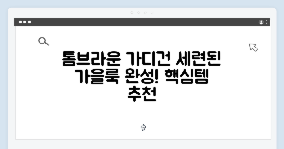 세련된 가을, 톰브라운 가디건으로 완성하세요