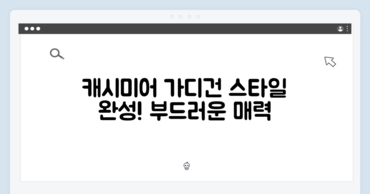 스타일 완성, 캐시미어 가디건