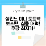 셀린느 보스턴 미니 토트백: 당신을 사로잡을 매력!