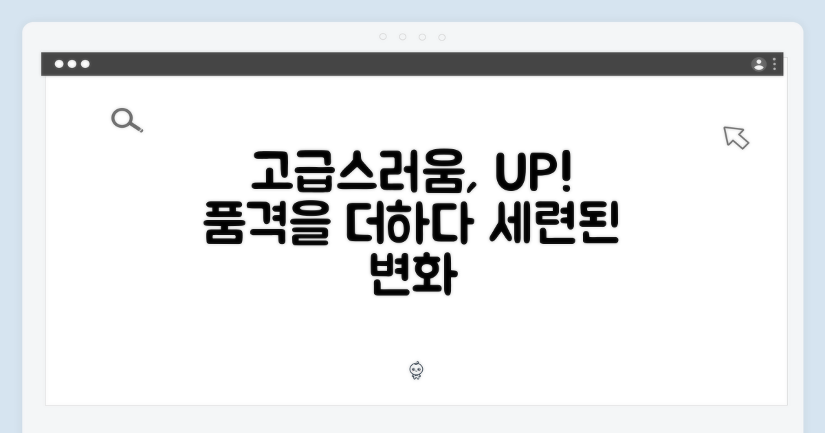 고급스러움을 더하다