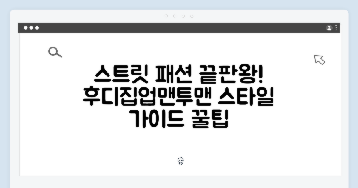 스트릿 패션의 핵심: 후디, 집업, 맨투맨 스타일 가이드