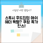 스투시 월드투어 후드집업 애쉬 헤더, 득템 기회?