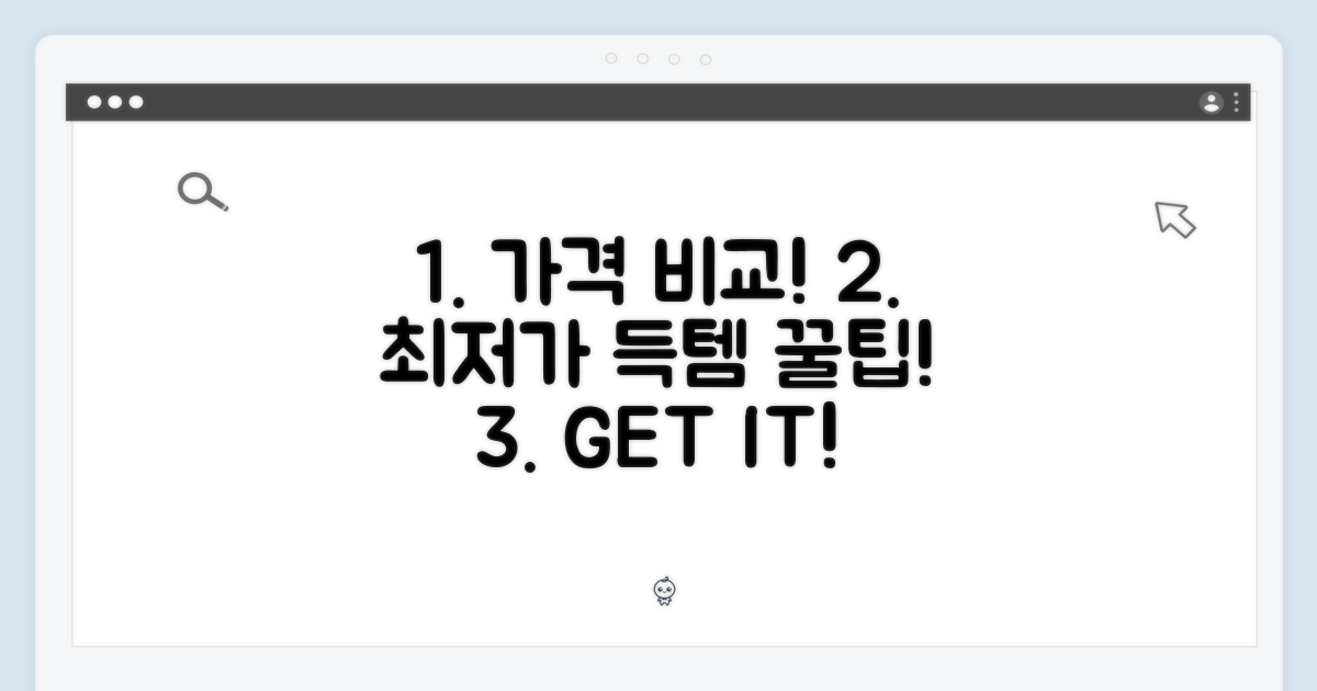 가격 비교, 최저가 득템 꿀팁