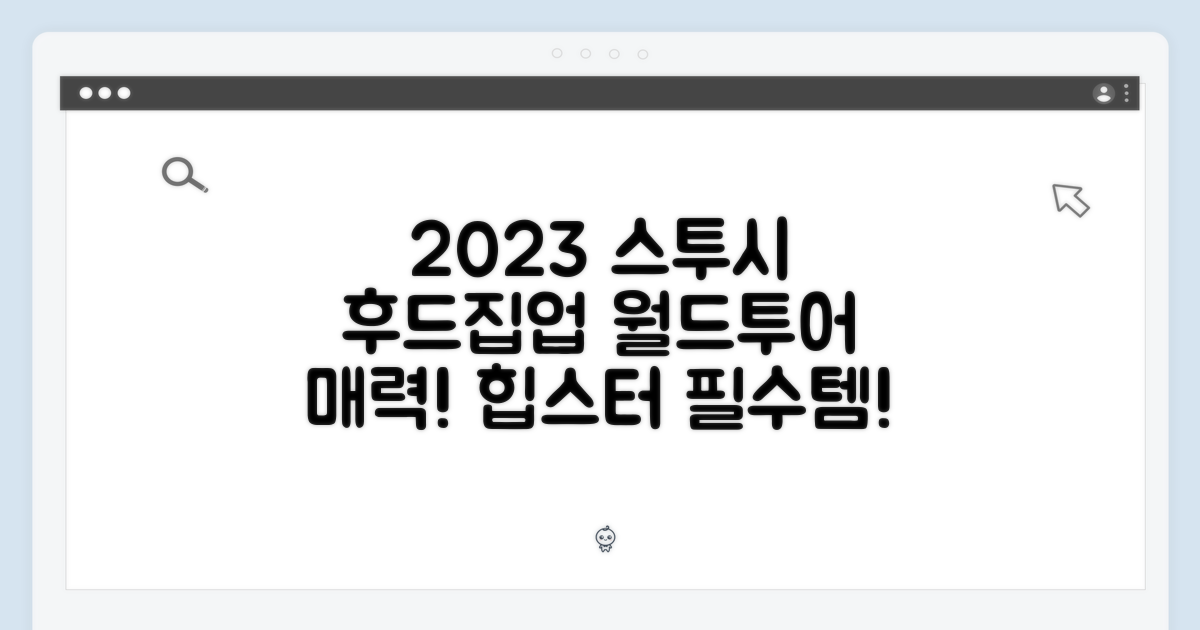 2023년형, 스투시 월드투어 후드집업의 매력