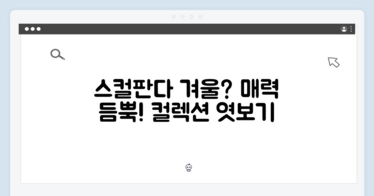 스컬판다 겨울 컬렉션, 어떤 매력을 담았나?