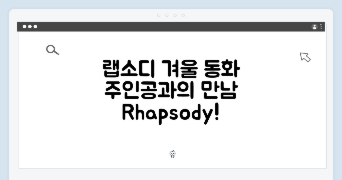 랩소디, 겨울 동화 속 주인공을 만나다