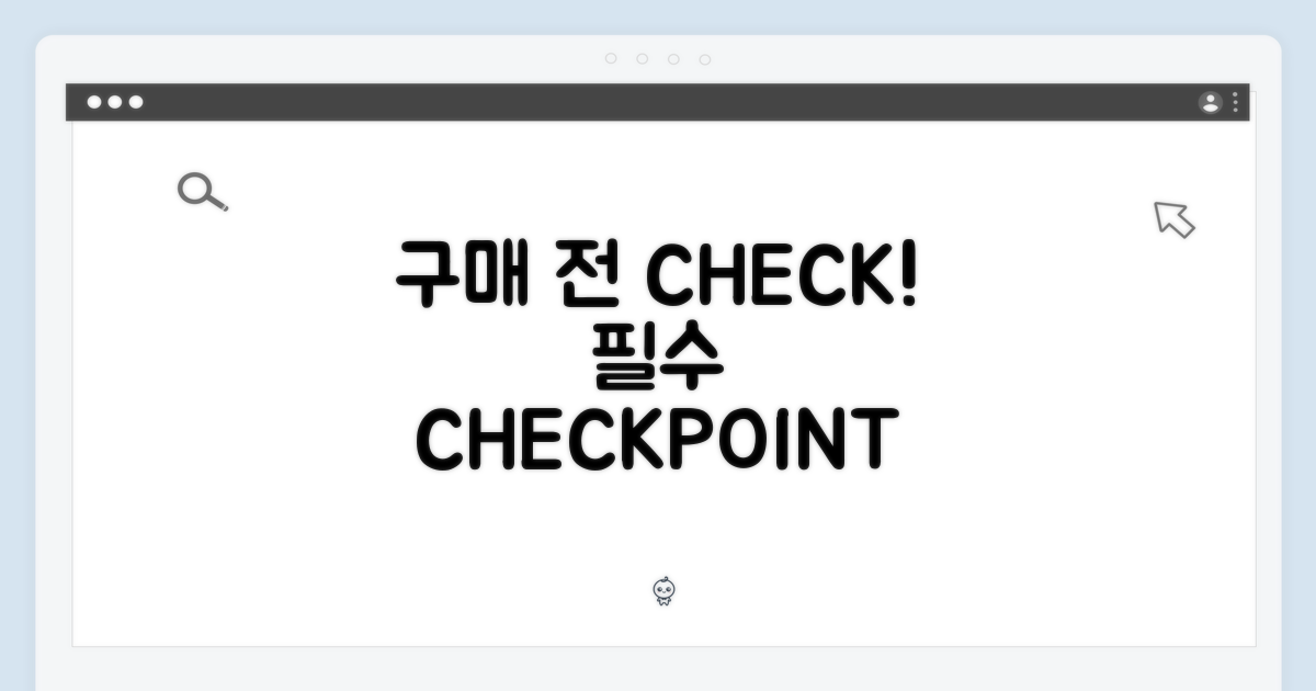 구매 전 체크 포인트