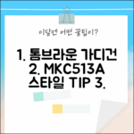 톰브라운 가디건 MKC513A 415, 스타일팁 3가지!