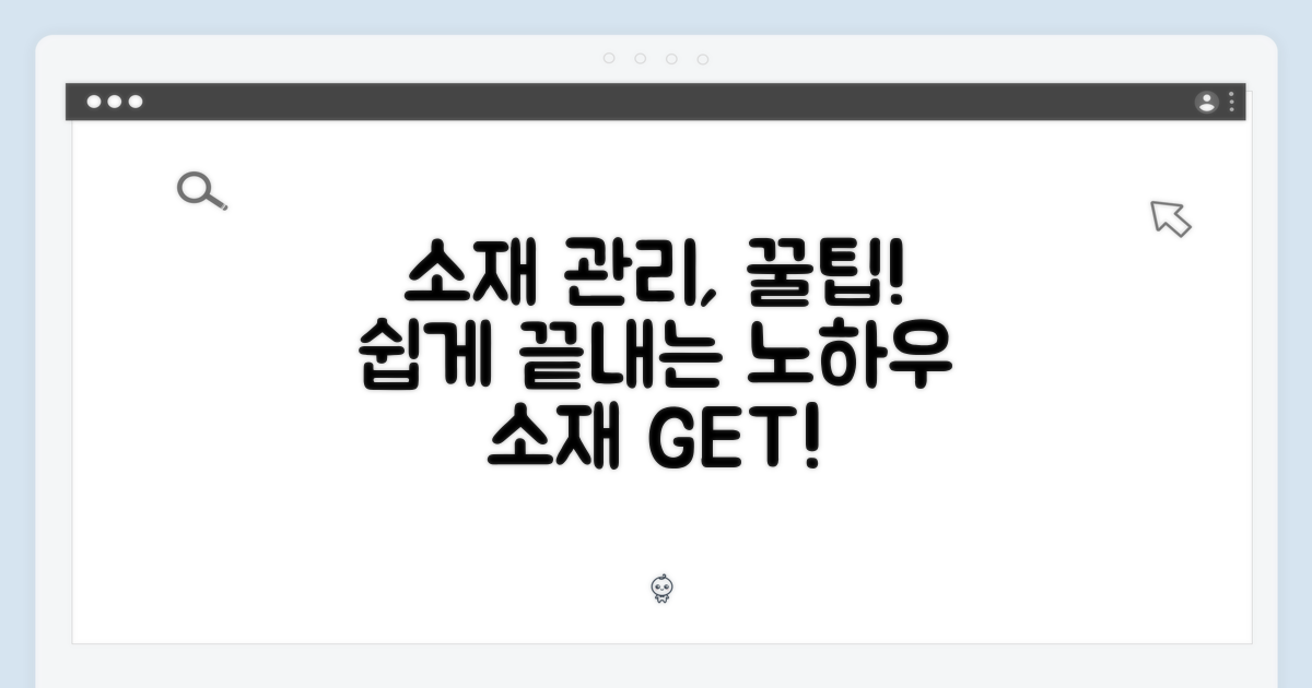 소재 관리, 어렵지 않아요!
