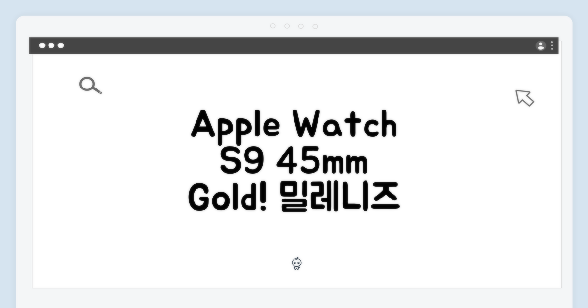 ✨ 애플워치 S9 45mm 골드, 밀레니즈 루프: 지금 바로 당신의 손목에!