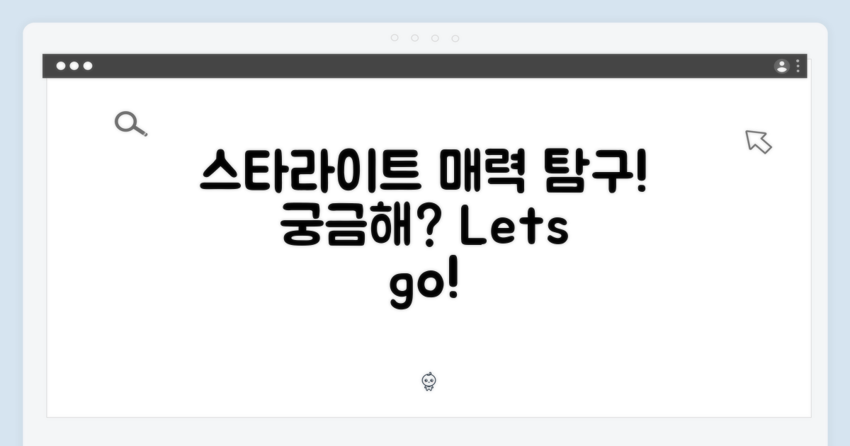 스타라이트의 매력