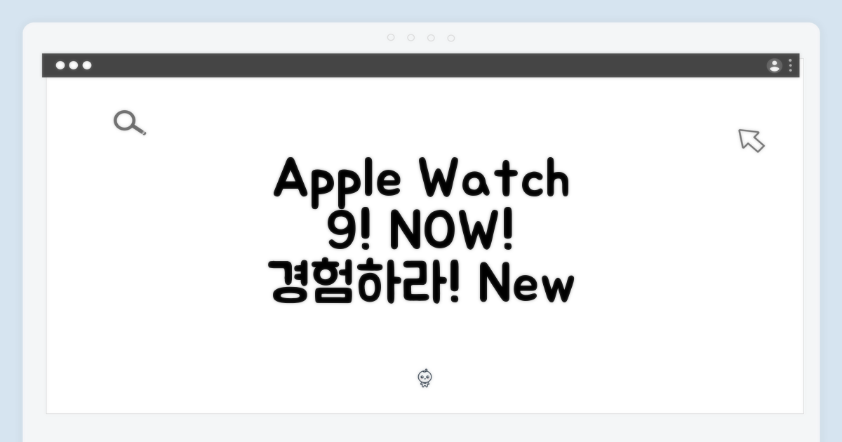 지금 바로 Apple Watch 9을 경험하세요!