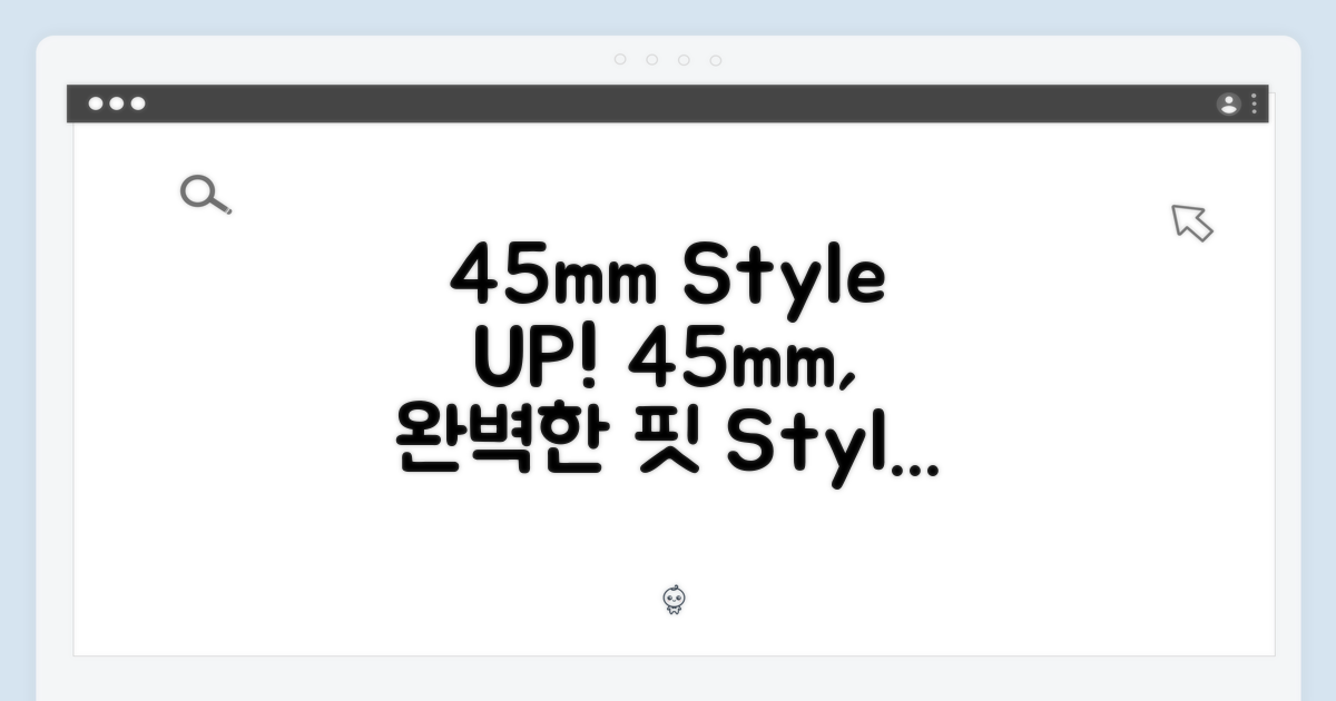 45mm로 스타일을 완성하세요!
