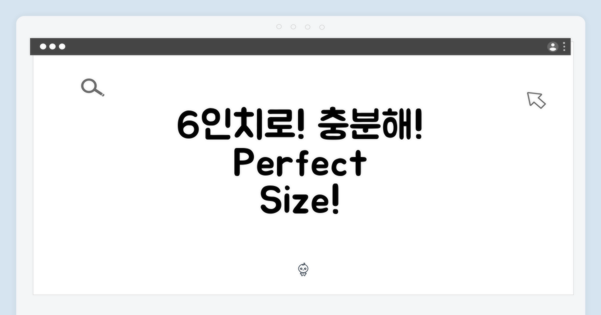 6인치로 충분해요!