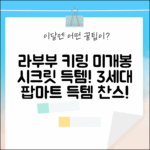 팝마트 라부부 키링! 3세대 하이라이트 미개봉 시크릿 득템 찬스 3가지