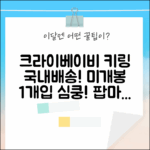 국내배송! 팝마트 크라이베이비 플러시 키링, 심쿵! (미개봉 1개입