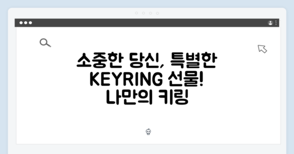 소중한 당신을 위한 특별한 키링